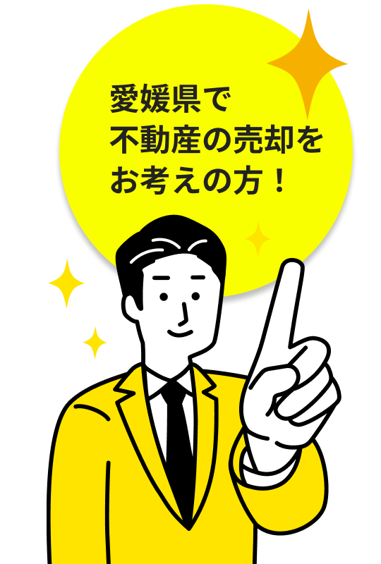 愛媛県で不動産の売却をお考えの方！
