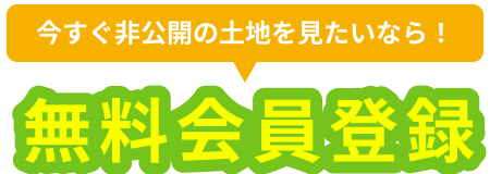 会員様限定の「非公開不動産」を閲覧したい！カンタン無料会員登録